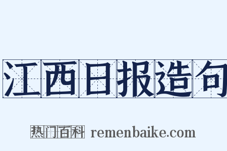 江西日报造句是什么意思的图片